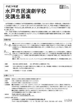 水戸市民演劇学校 受講生募集
