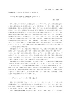 医療現場における意思決定のプロセス ――生死に関わる方針選択