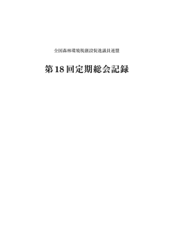 第18回定期総会記録