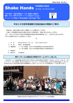 広報誌Shake HandsNo.102 2014/5/7