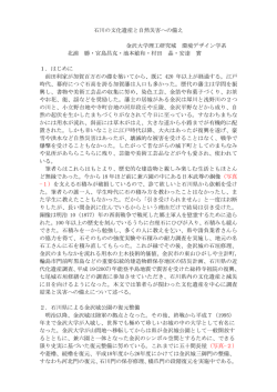 石川の文化遺産と自然災害への備え 金沢大学理工研究域 環境デザイン