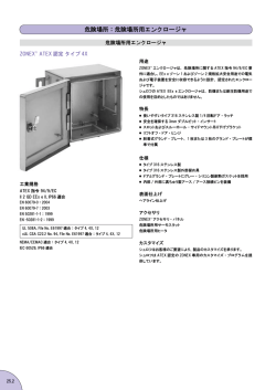 危険場所用エンクロージャ