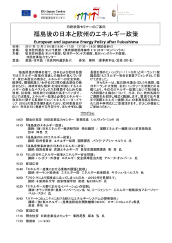 福島後の日本と欧州のエネルギー政策 - EU