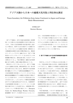 アジア大陸から日本への越境大気汚染と同位体比測定