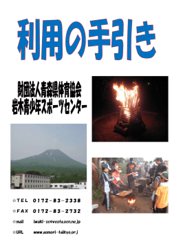 TEL 0172－83－2338 FAX 0172－83－2732 mail iwaki-sc