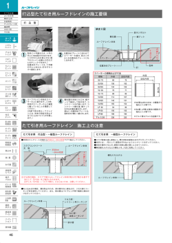 打込型たて引き用ルーフドレインの施工要領 たて引き用ルーフドレイン