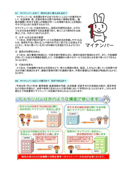 Q1 マイナンバーとは？ 何のために導入されるの？ ① 公平・公正な社会