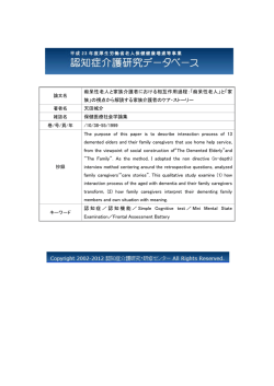 論文名 痴呆性老人と家族介護者における相互作用過程：「痴呆性老人」