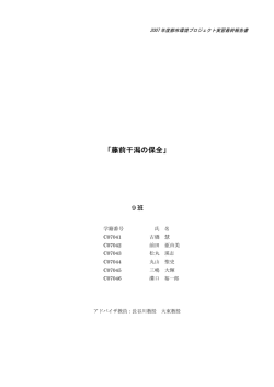 「藤前干潟の保全」