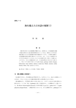 海を越えた日本語の履歴2