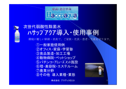 ﾊｻｯﾌﾟｱｸｱ - 株式会社 アステックECO