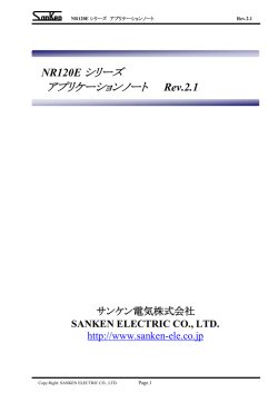 NR120E シリーズ アプリケーションノート
