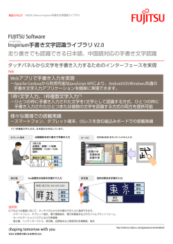 FUJITSU Software Inspirium手書き文字認識ライブラリ個別カタログ