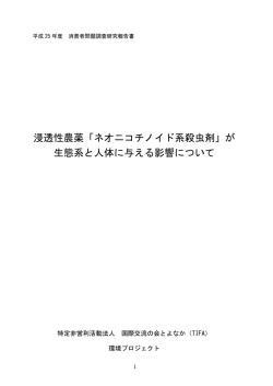 くらしかんネオニコ研究報告書 - （TIFA） | 国際交流の会とよなか