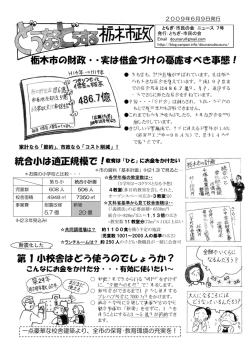 栃木市の財政・・実は借金づけの憂慮すべき事態！ 統合小は適正規模で