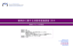 腕時計に関する消費者意識調査 2014
