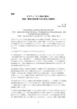 書評 ピケティ「21世紀の資本」 発展・開発を超長期で見る視点の重要性