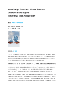 Knowledge Transfer: Where Process Improvement Begins 知識の移転