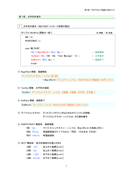 1 第7回 文字列の表示 1 文字列の表示 （WM_PAINT メッセージ処理の