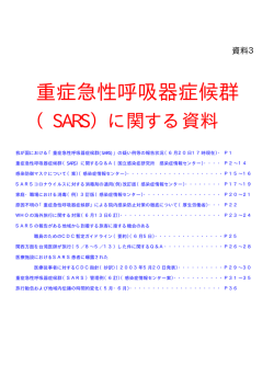 重症急性呼吸器症候群