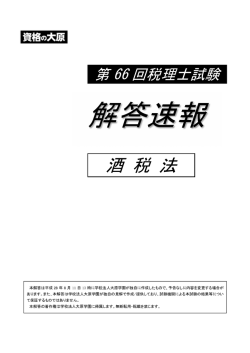 酒 税 法 - 資格の大原
