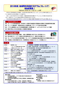 2014年度 地域間交流促進プログラム（マレーシア） 参加者募集！