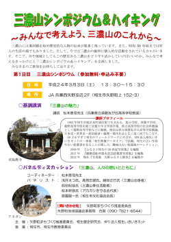 第1日目 三濃山シンポジウム （参加無料・申込み不要）