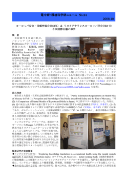 環境科学研ニュースNo.24「ヨーロッパ安全・信頼性協会＆リスク