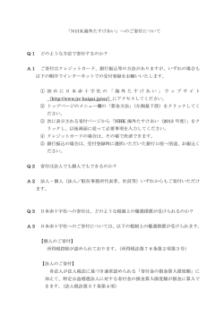 「NHK海外たすけあい」へのご寄付について Q1 どのような方法で寄付