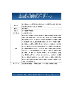 論文名 痴呆性老人と主たる介護者との家庭における相互作用の特徴