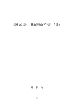 森林法に基づく林地開発許可申請の手引き 那 須 町
