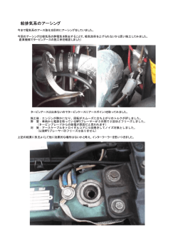 給排気系のアーシング