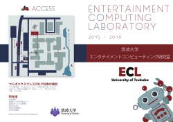 筑波大学 エンタテイメントコンピューティング研究室