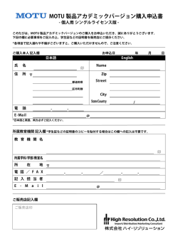 MOTU アカデミック シングルライセンス版 購入申請用紙