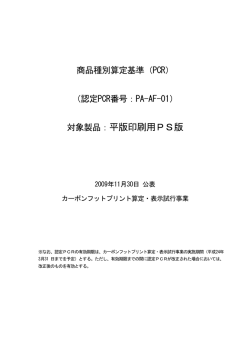 PA-AF-01 - CFPプログラム カーボンフットプリントコミュニケーション
