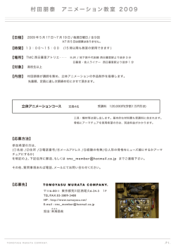 村田朋泰 アニメーション教室 2 0 0 9 - 村田朋泰 -