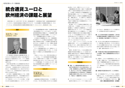 統合通貨ユーロと 欧州経済の課題と展望