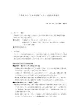 自動車リサイクル法対策アンケート集計結果報告
