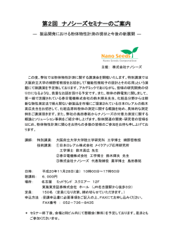 第2回 ナノシーズセミナーのご案内