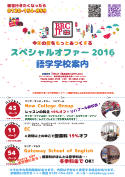 スペシャルオファー 2016 語学学校案内