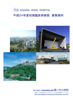 香川労災病院初期臨床研修パンフレット