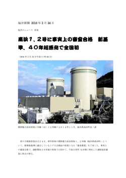 高浜1、2号に事実上の審査合格 新基 準、40年超原発で全国初