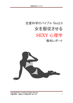 女を服従させる SEXY 心理学