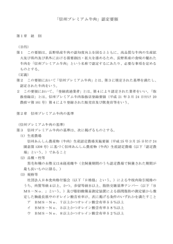 「信州プレミアム牛肉」認定要領