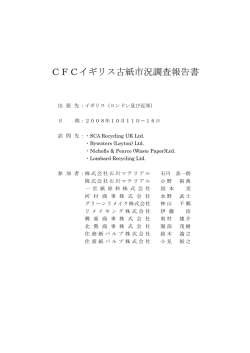 CFCイギリス古紙市況調査報告書