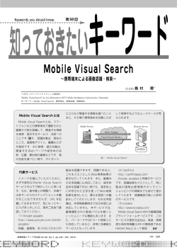 Mobile Visual Search &sim;携帯端末による画像認識・検索