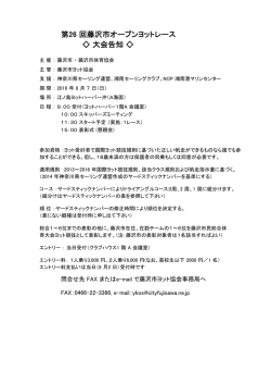 第26 回藤沢市オープンヨットレース 大会告知