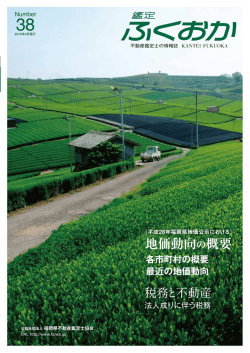 法 - 福岡県不動産鑑定士協会