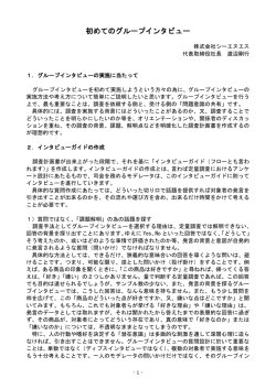 初めてのグループインタビュー