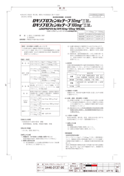 経皮吸収型鎮痛・抗炎症剤 （ロキソプロフェンナトリウム水和物貼付剤）